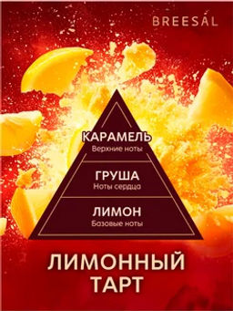 Breesal Ароматический диффузор Passion Лимонный тарт фото 3
