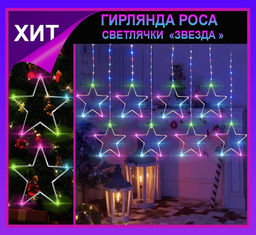 Гирлянда штора Роса -светлячкиЗвезда разноцветное свечение ,7 режимов свечения ,8 фигур, 3х0.75м ,