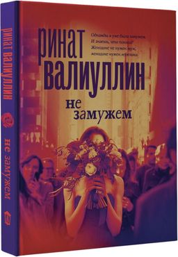 Не замужем