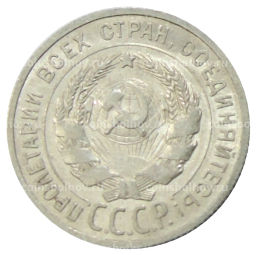 Монета 20 копеек 1925 года