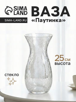 Ваза Паутинка, изгиб, 25?12.5 см, стекло, прозрачная