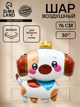 Цена за 2 шт. Воздушный шар фольгированный 30" «Собачка с короной», фигура