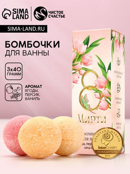 Бомбочки для ванны 8 Марта, 340 г, Чистое счастье