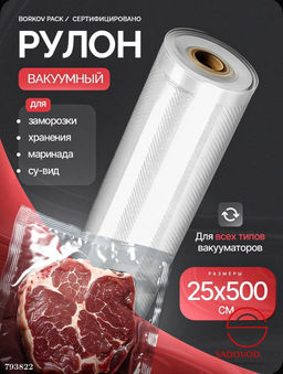 Пакеты для вакууматора 25*500 см