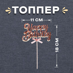 Цена за 4 шт. Топпер для торта «С днём рождения», розовое золото