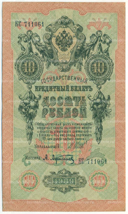 Банкнота 10 рублей 1909 года Шипов / Афанасьев