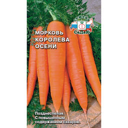 Морковь Королева осени 2г (СеДеК)