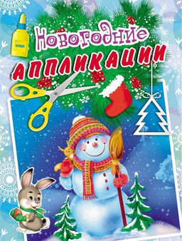 Цена за 10 шт. Набор д/тв. аппликация СНЕГОВИК И БЕЛОЧКА А5