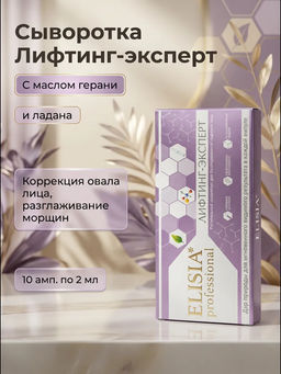 Сыворотка ЛИФТИНГ-ЭКСПЕРТ для безоперационной подтяжки лица, ампулы 2мл*10 - Elisia professional фото 11