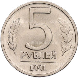 Монета 5 рублей 1991 года ЛМД (ГКЧП)