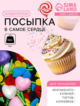 Кондитерская посыпка В самое сердце, 50 г