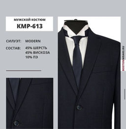 Костюм мужской арт. КМР-613
