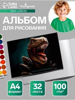 Цена за 4 шт. Альбом для рисования Calligrata «Динозавр» А4, 32 листа на скрепке, обложка мелованный картон, блок 100 г/м²