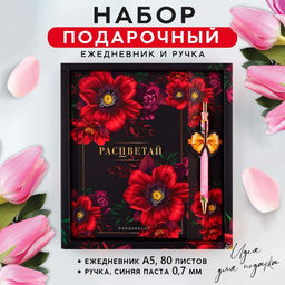 Набор «8 марта: Расцветай»: ручка и ежедневник 80 листов