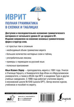 Иврит. Полная грамматика в схемах и таблицах - Аст фото 3