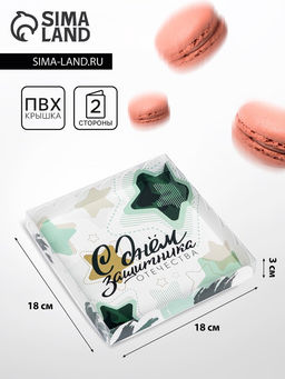 Цена за 5 шт. Коробка для печенья, «23 Февраля» 18×18×3