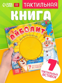 Тактильная книга «Айболит», 14 стр., Корней Чуковский