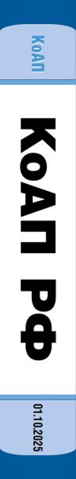 Кодекс Российской Федерации об административных правонарушениях. В ред. на 01.10.25 с табл. изм. и указ. суд. практ. / КоАП РФ