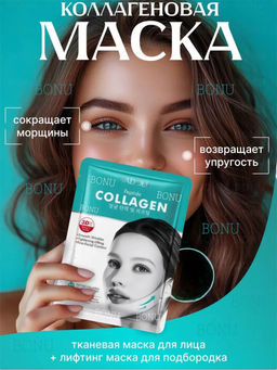 Коллагеновая маска для лица и подбородка