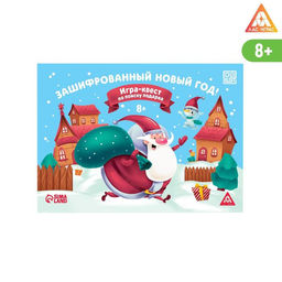 Игра-квест по поиску подарка «Зашифрованный новый год», 12 подсказок, 8+