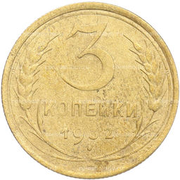 Монета 3 копейки 1932 года