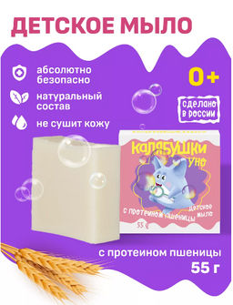 Калябушки детское мыло с протеином пшеницы 55гр