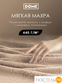 DOME ГАРМОНИКА беж К-т Полотенец 30х50-6/50х80-4/70х130-2, 12 пр., 100% хл, 440 гр/м2  фото 2