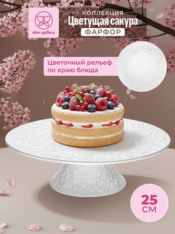 Блюдо для торта на ножке 25,5*25,5*8 см Цветущая сакура, фарфор