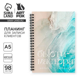 Планинг для записи клиентов А5, 98 л Planner бьюти-мастера. Делай, что любишь - Artfox фото 12