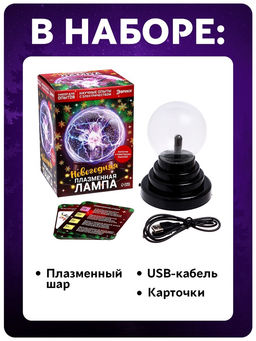 Набор для опытов «Новогодняя плазменная лампа»