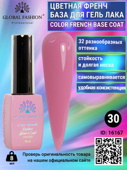Цветная френч база для гель лака Global Fashion, Color French Base Coat 8 мл, 30 фото 3