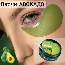 Многофункциональные гидрогелевые патчи  с экстрактом авокадо и маслом ши - Zozu фото 7