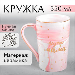 Кружка керамическая Супер мама, 350 мл