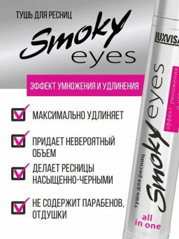 LuxVisage Тушь Smoky eyes Эффект умножения и удлинения чёрная