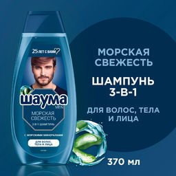 ШАУМА шампунь 370мл Мужской Морская свежесть 3-в-1