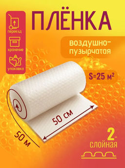 Пленка воздушно-пузырчатая ПЭ 0,5*50м