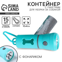 Контейнер с фонариком, пакеты для уборки за собаками (рулон 15 шт), голубой