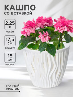 Кашпо для цветов со вставкой «Вдохновение», 2.25 л, d=17.5 см, h=15 см, белое