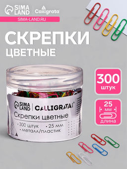 Скрепки 25 мм цветные в пластиковой тубе 300 штук