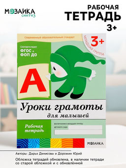 Цена за 2 шт. Рабочая тетрадь «Уроки грамоты для малышей», младшая группа, Денисова Д., Дорожин Ю., МИКС