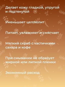 Сахарный скраб для тела Кофейный - Siberina фото 13
