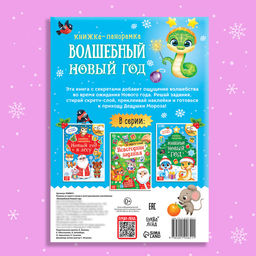 Цена за 2 шт. Книжка со скретч-слоем и многоразовыми наклейками Волшебный Новый год - Буква-ленд фото 6