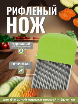 Рифленый нож (3487)