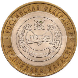 Монета 10 рублей 2007 года СПМД Российская Федерация  Республика Хакасия