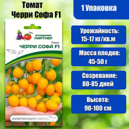3260P Томат ЧЕРРИ СОФА F1 0,05гр