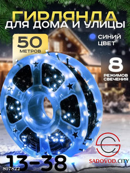 Гирлянда для дома и улицы 50 метров