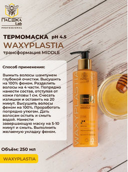 Термомаска  Waxyplastia Middle 250 мл - ПАСЕКА Lab фото 5