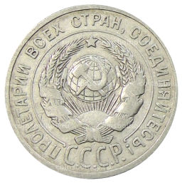 20 копеек 1925 года