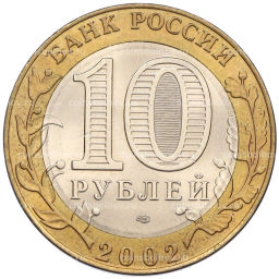 Монета 10 рублей 2002 года СПМД Древние города России  Старая Русса