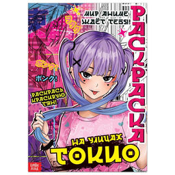 Цена за 3 шт. Раскраска На улицах Токио, 16 стр., Аниме